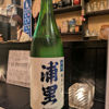 浦里のラベルと瓶 2