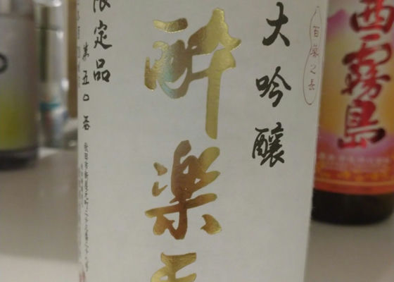 酔楽天 チェックイン 1