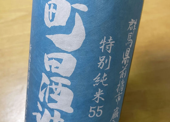 町田酒造