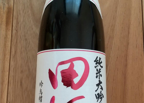 田酒 チェックイン 1