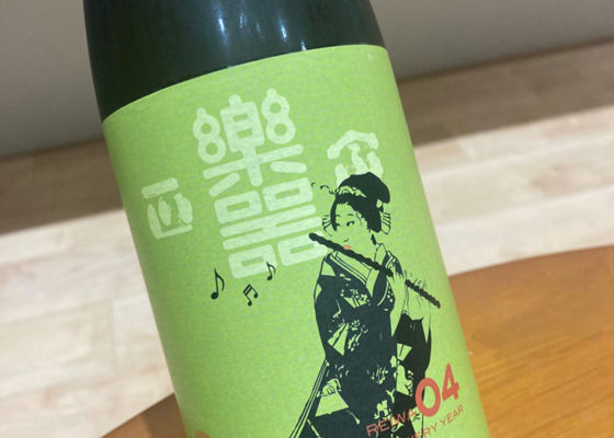 日本酒、焼酎セット魔王、冬のおとずれ〔ゆきおんな〕、楽器政宗、きり