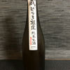 蔵開き限定酒 純米生酒おりがらみ 1