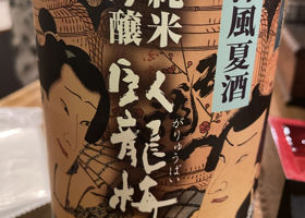 臥龍梅のラベルと瓶 3