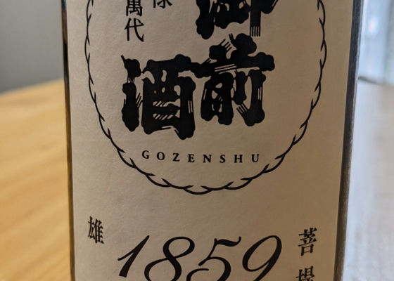 御前酒