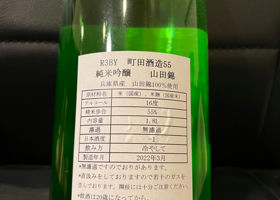 町田酒造 チェックイン 2