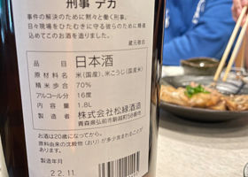 刑事 純米酒 チェックイン 2