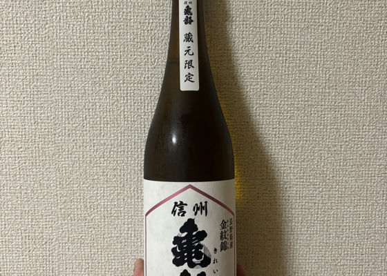 信州亀齢（しんしゅう きれい）岡崎酒造 長野県 | さけのわ