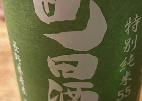 町田酒造 チェックイン 1