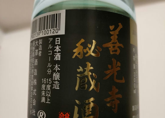 善光寺秘蔵酒 チェックイン 1