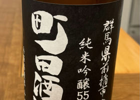 町田酒造 チェックイン 1