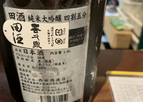 田酒 チェックイン 3