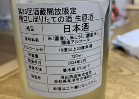 酒蔵開放 しぼりたて生酒 吟醸 チェックイン 1