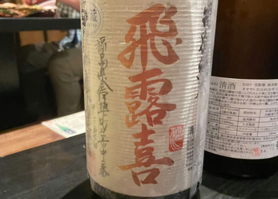 人気 えぐちゃん 飛露喜 日本酒 - www.juanpiodemora.fin.ec