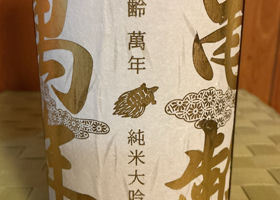 亀齢のラベルと瓶 1