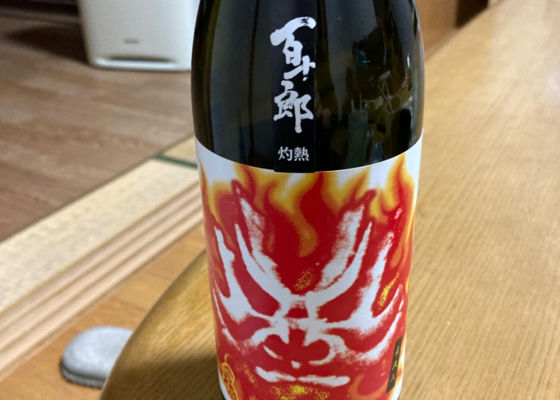 百十郎