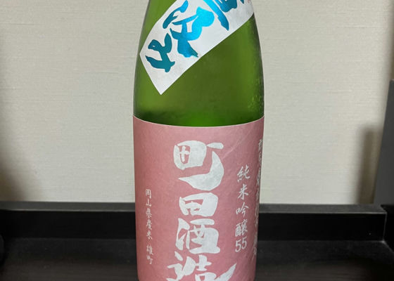 町田酒造 チェックイン 1