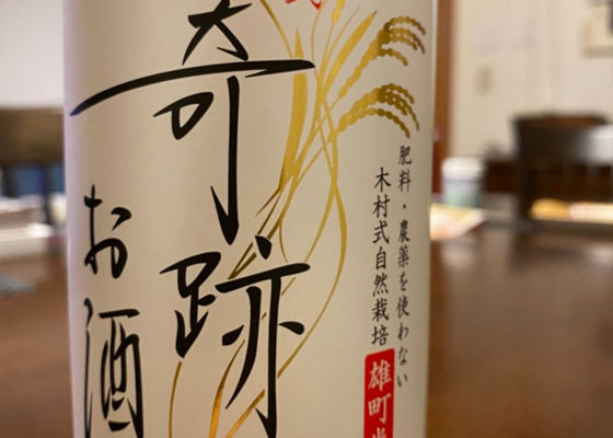 木村式 奇跡のお酒 チェックイン 1