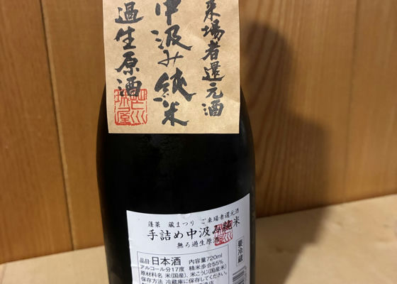 蓬莱（ほうらい）渡辺酒造店 岐阜県 | さけのわ