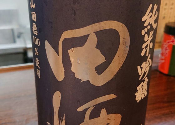 田酒 チェックイン 1