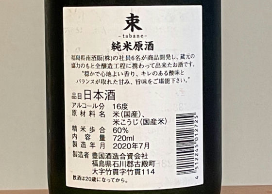 束 -tabane- 純米原酒