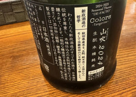 あらまさ^_^品になります 新政（あらまさ）新政酒造 秋田県 | さけのわ