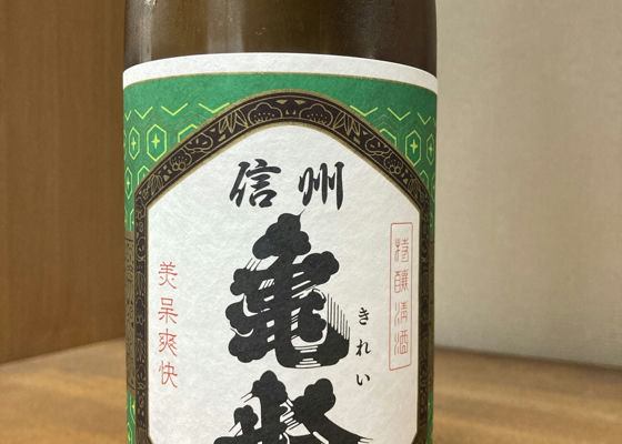 信州亀齢（しんしゅう きれい）岡崎酒造 長野県 | さけのわ