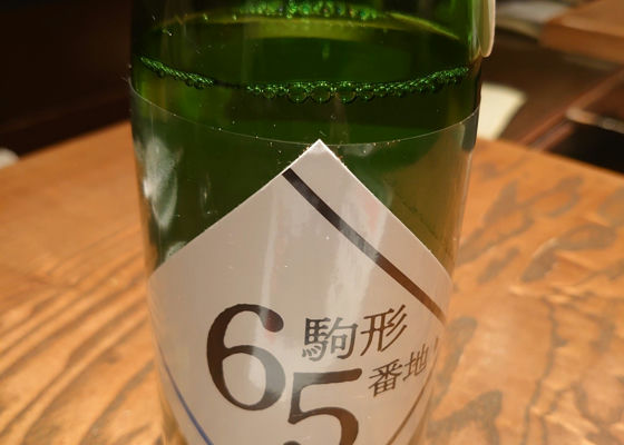 町田酒造 チェックイン 1