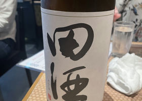 田酒 チェックイン 1