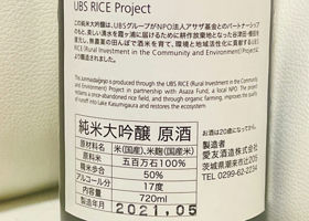 UBS RICE Project みんなの感想 - 愛友酒造の日本酒 | さけのわ