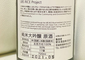 UBS RICE Project 愛友酒造 茨城県 | さけのわ