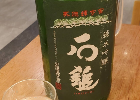 石鎚（いしづち）みんなの感想 - 石鎚酒造の日本酒 | さけのわ