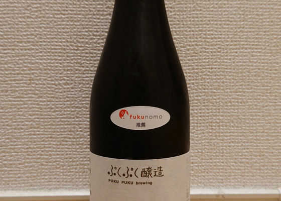 ぷくぷく醸造の純米酒