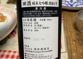 田酒 チェックイン 2