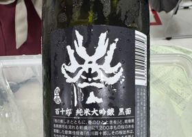 百十郎 チェックイン 2
