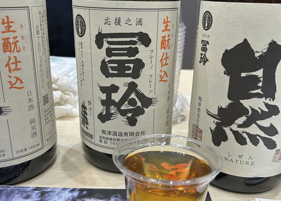 冨玲 梅津酒造 鳥取県 | さけのわ