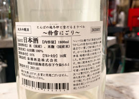 粉雪にごり酒 Check-in 2