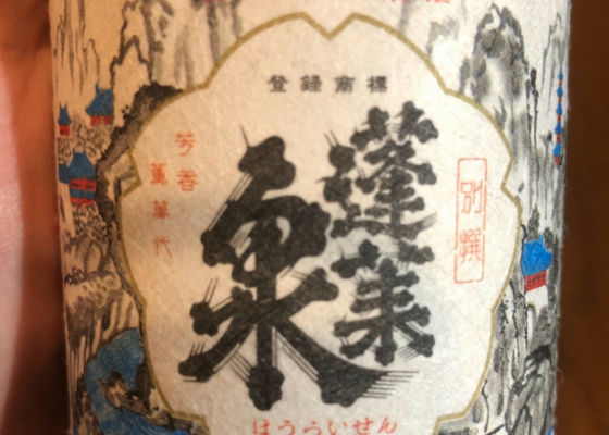 蓬莱泉