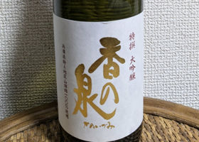 香の泉のラベルと瓶 1