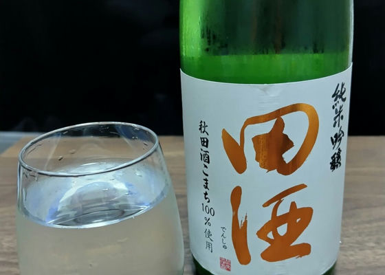 田酒 チェックイン 1