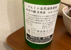 がんじゃ自然酒倶楽部 Check-in 2