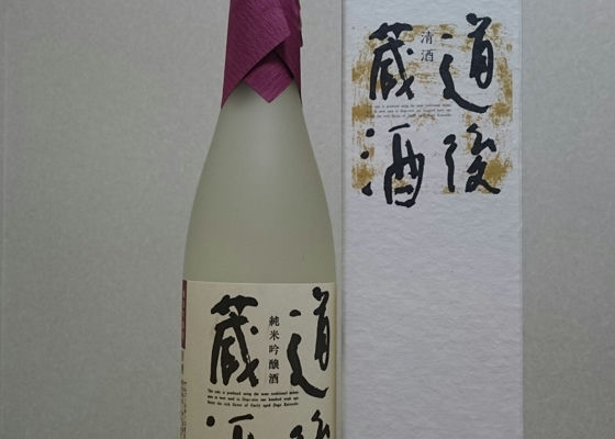 道後蔵酒