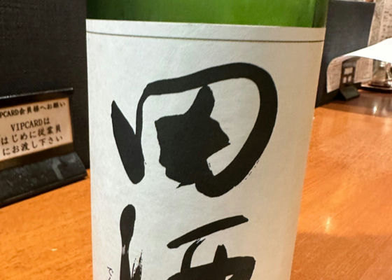 田酒