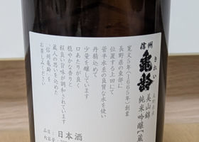信州亀齢 チェックイン 2
