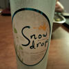 Snow dropのラベルと瓶 2