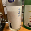 丹澤山のラベルと瓶 1