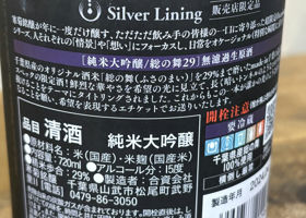 Silver Lining 総の舞29 超限定無濾過生原酒　2024 チェックイン 2