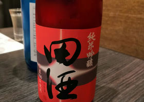 田酒 チェックイン 1