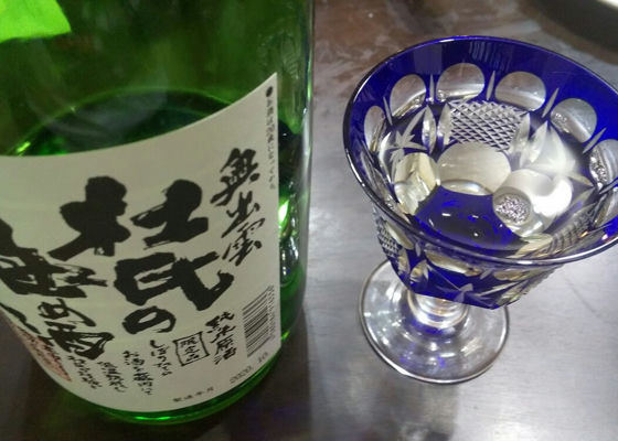 杜氏の極め酒 チェックイン 1