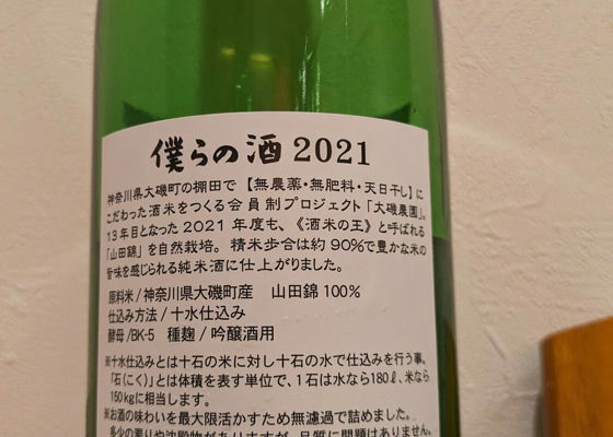 僕らの酒2021