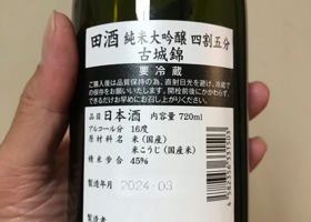 田酒 チェックイン 2